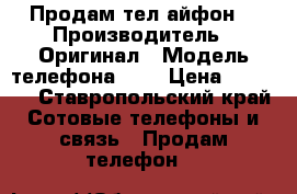 Продам тел айфон5 › Производитель ­ Оригинал › Модель телефона ­ 5 › Цена ­ 7 000 - Ставропольский край Сотовые телефоны и связь » Продам телефон   